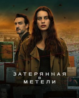 Затерянная в метели S02 E06