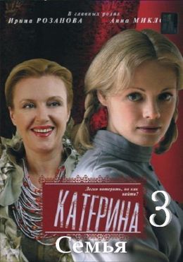 Катерина 3: Семья