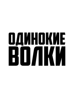 Одинокие волки