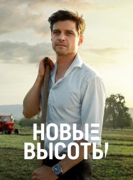 Новые высоты