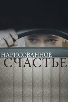 Нарисованное счастье