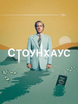 Стоунхаус