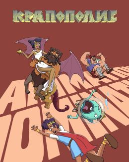 Крапополис