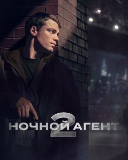 Ночной агент S02 E08