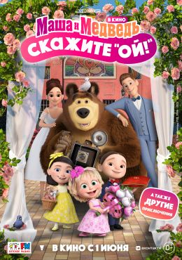 Маша и Медведь в кино: Скажите «Ой!» () — адвокаты-калуга.рф