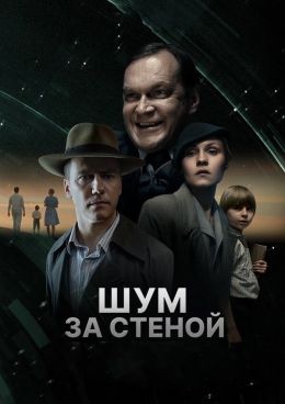 Шум за стеной