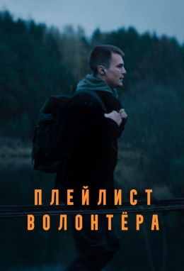 Плейлист волонтера