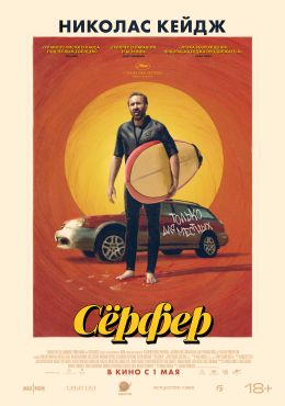 Сёрфер