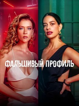 Фальшивый профиль S02 E10