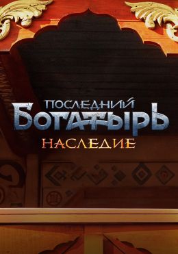 Последний богатырь. Наследие