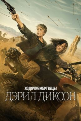 Ходячие мертвецы: Дэрил Диксон