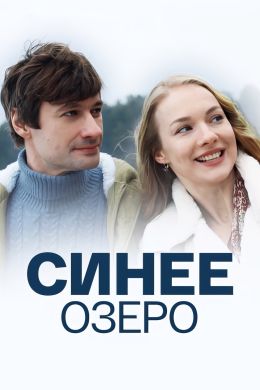 Синее озеро