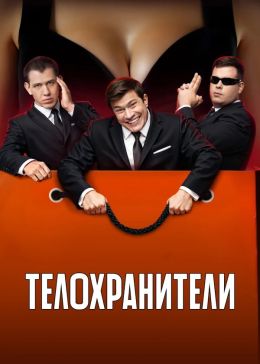 Телохранители S02 E12