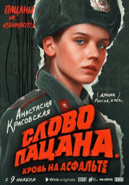 Слово пацана. Кровь на асфальте