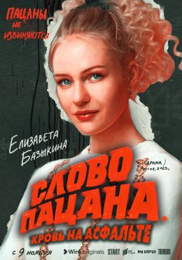 Слово пацана. Кровь на асфальте