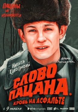 Слово пацана. Кровь на асфальте