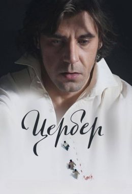 Цербер