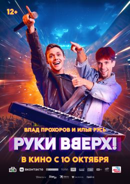 Руки вверх!