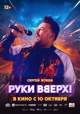 Руки вверх!