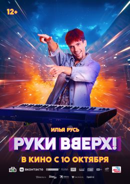 Руки вверх!