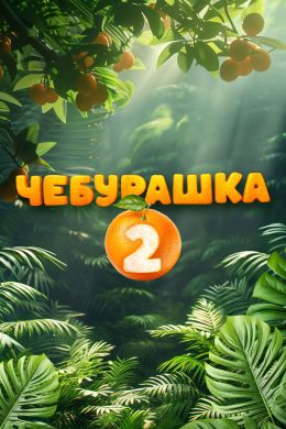 Чебурашка 2