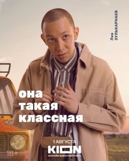 Она такая классная