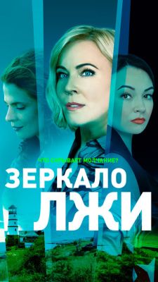 Актеры и роли сериала «Зеркало лжи» () - «Кино sauna-ernesto.ru»