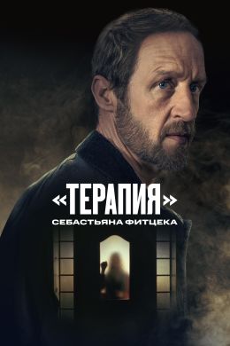 Терапия Себастьяна Фитцека