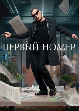 Первый номер