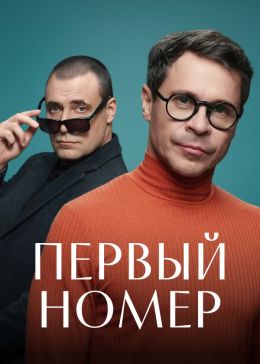 Первый номер