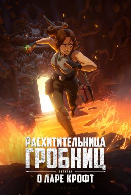 Tomb Raider: Легенда о Ларе Крофт