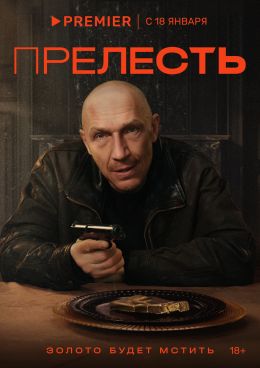 Прелесть