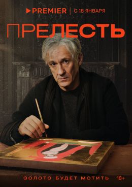 Прелесть