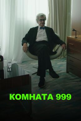 Комната 999