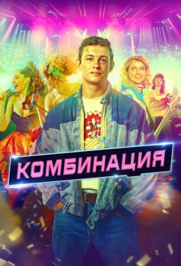 Комбинация S1 E2