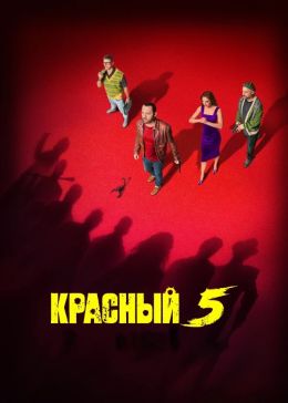 Красный 5