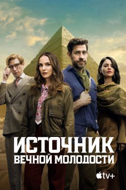 Источник вечной молодости