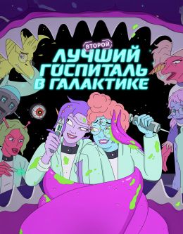 Второй лучший госпиталь в галактике
