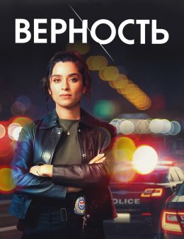 Верность