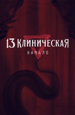 13 клиническая. Начало