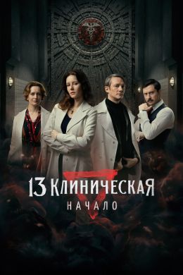 13 клиническая. Начало S01 E04