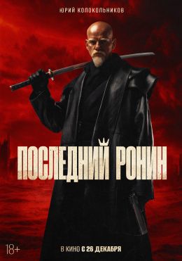 Последний ронин