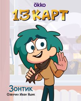 13 карт