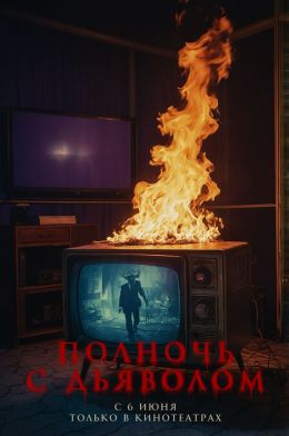 Полночь с дьяволом