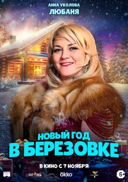 Новый год в Березовке