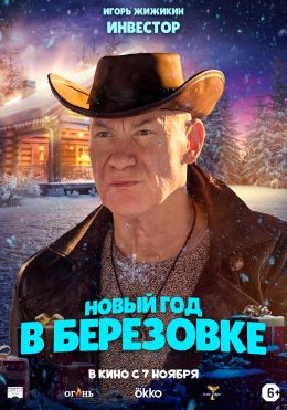 Новый год в Березовке