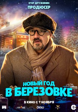 Новый год в Березовке