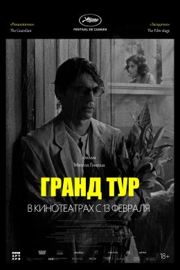 Гранд тур