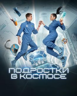 Подростки в космосе