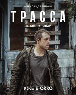 Трасса